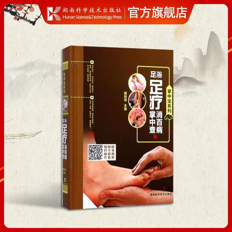 正版现货 足浴足疗消百病掌中宝 足底穴位按摩书 足疗按摩书籍 图解足部穴位按摩疗法彩图版 湖南科技出版社 9787535792372