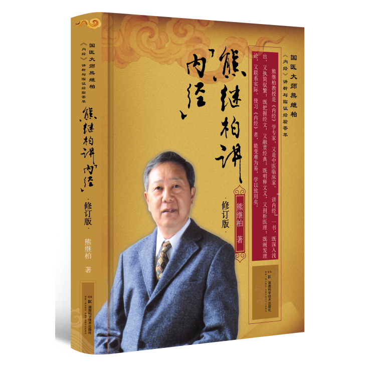 国医大师熊继柏讲《内经》经典呈现  中医书籍 中医养生书籍 家庭保健养生  自学中医入门  精选熊继柏几十年的医案经验