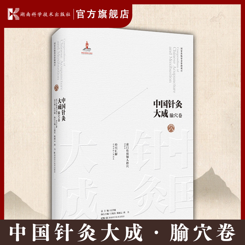 中国针灸大成·腧穴卷