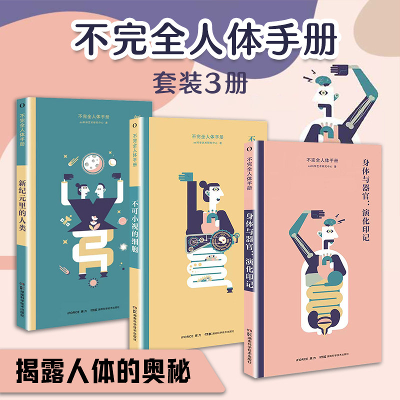 不完全人体手册:不可小视的细胞、演化印记、新纪元里的人类3本解读时事新闻中人体冷知识新锐的矢量化绘制方式带你感受好玩的科学