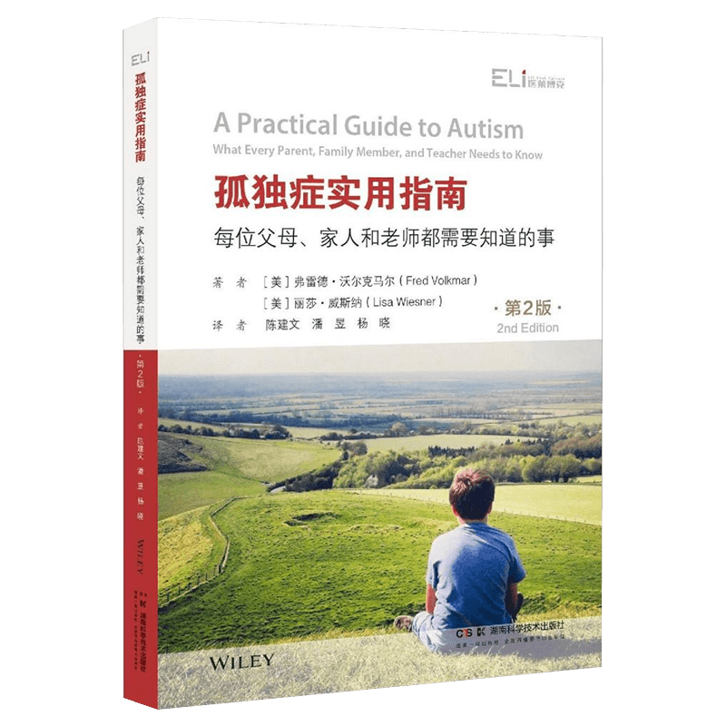 孤独症实用指南第二版
