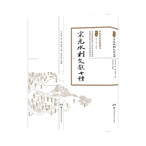 宋元水利文獻七種單鍔等撰