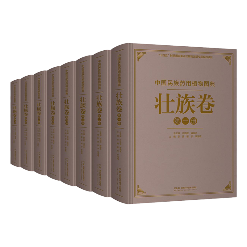 中国民族药用植物图典