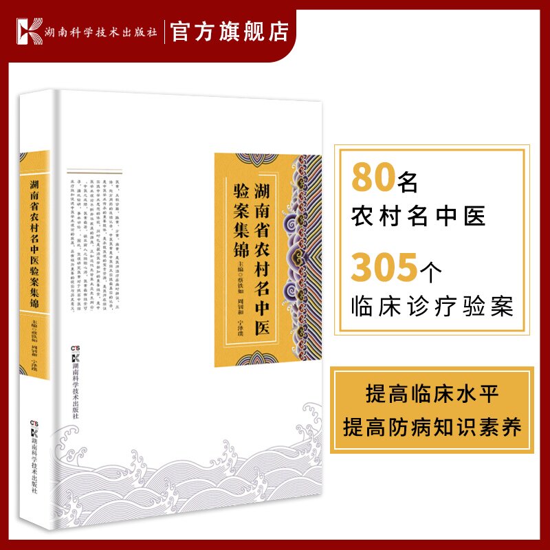 湖南省农村名中医验案集锦 蔡铁如、周钊和、宁泽璞 9787571012014 农村 名中医 验案