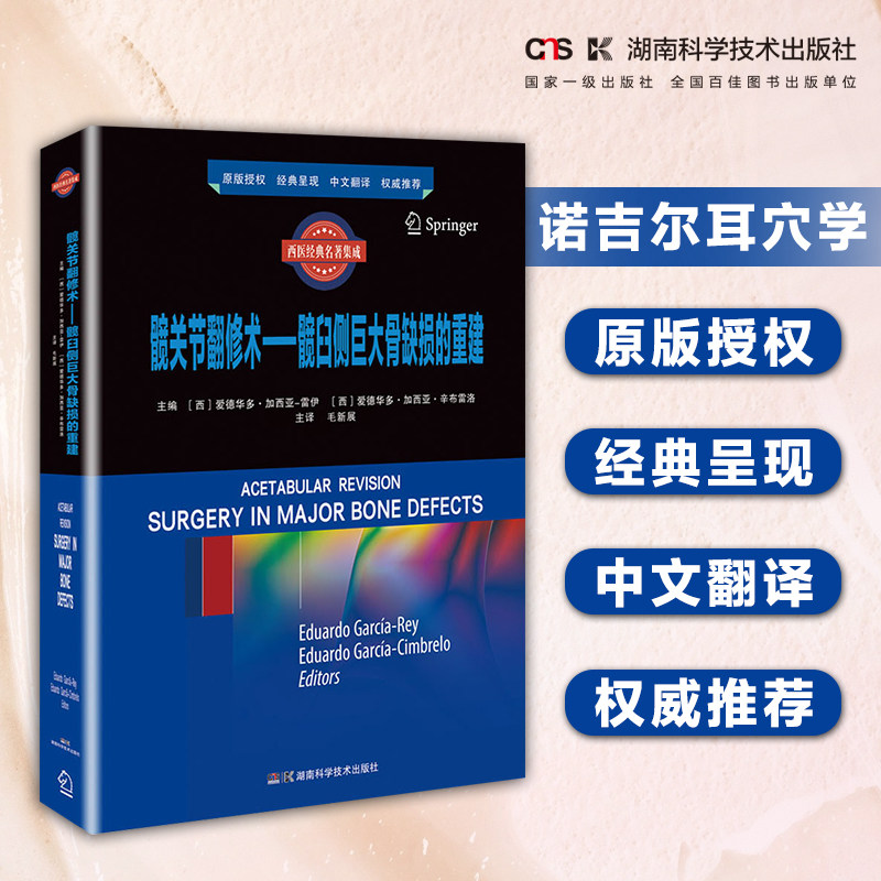 髋关节翻修术——髋臼侧巨大骨缺