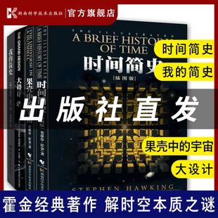 我 简史共4本霍金三部曲自然科学知识百科时空宇宙黑洞天文学科普读物宇宙起源 宇宙 时间简史 大设计 果壳中 官方正版