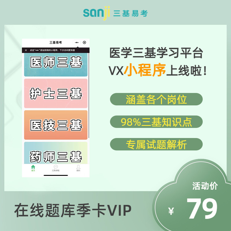 “三基易考”3个月 VIP兑换码 《医学临床“三基”训练》官方在线题库 中医 西医 医师 护士 医技 药师 医院管理 同步纸质书更新