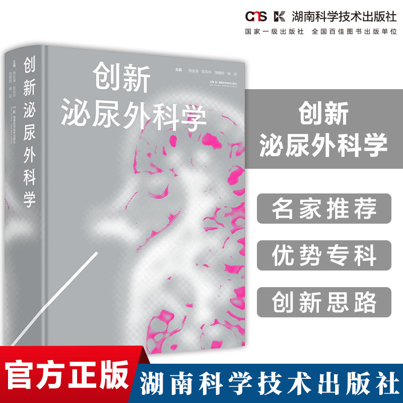 创新泌尿外科学 临床突破提供创新 专科创新提供范本 杨金瑞、彭风华、饶建明、杨欣 湖南科学技术出版社直发