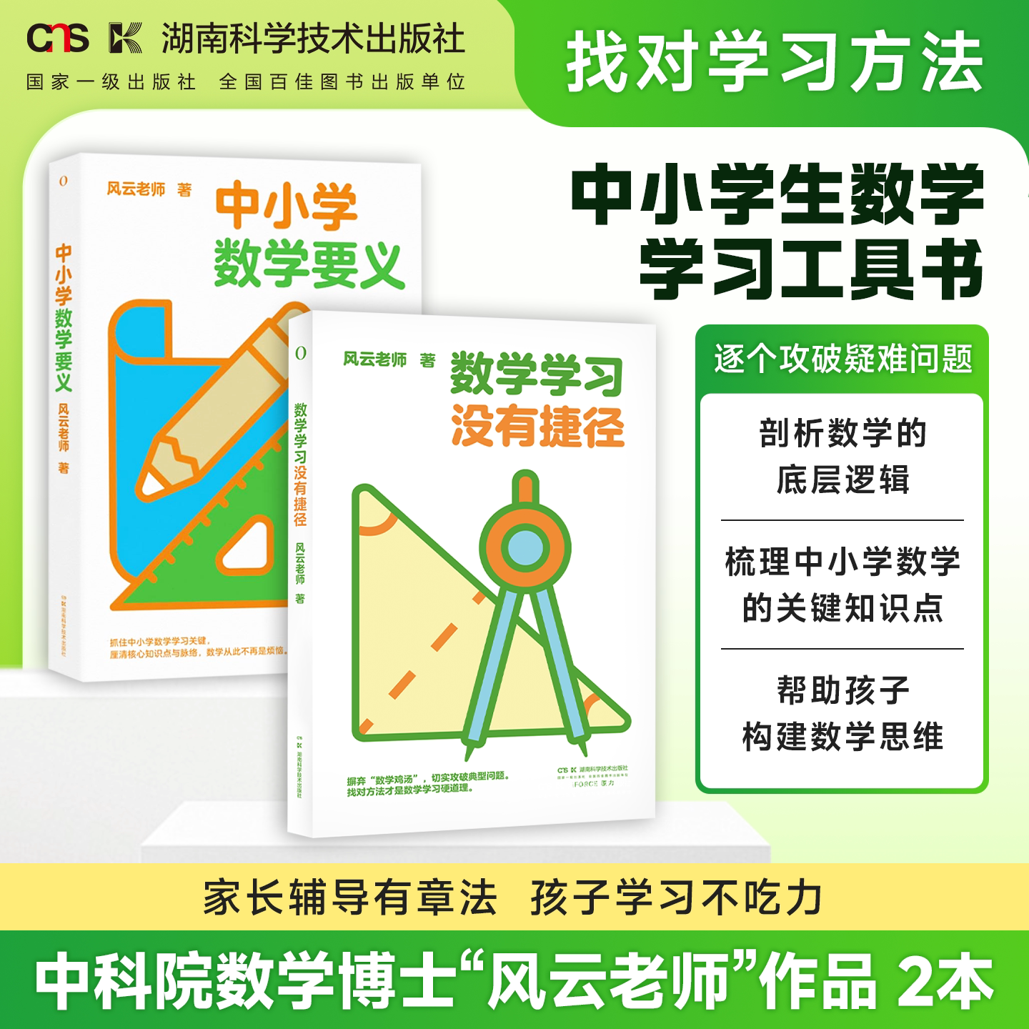 数学学习没有捷径 +中小学数学要义  数学启蒙工具书 高中数学高数书籍烧掉数学书奥数书籍新加坡奥数 湖南科学技术出版社