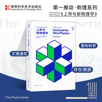 第一推动物理系列 上帝与新物理学 “大西洋两岸的科学家”保罗?戴维斯经典著作【原力出品】