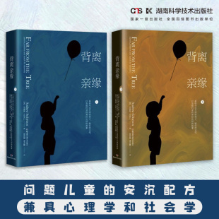 安德鲁 编著 孩子他们 人文社科 心理学 故事上下 那些与众不同 父母以及他们寻找身份认同 所罗门 正版 心理百科 背离亲缘
