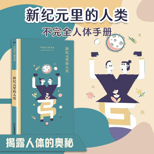 人体冷知识 新纪元 方式 不完全人体手册 并辅以新锐 带你感受好玩 人类 绘制方式 里 科学 以小品文 矢量化 解读时事新闻中
