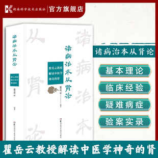 诸病治本从肾论—瞿岳云教授解读中医学神奇的肾  阐述中医学对肾的认识肾虚本质的现代研究 湖南科学技术出版社
