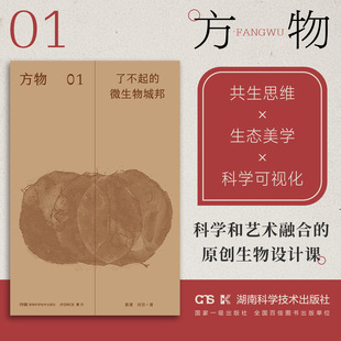 方物：了不起的微生物城邦 细菌如梭织就成布 蘑菇生万物 隐藏在森林中的建造手册 地衣
