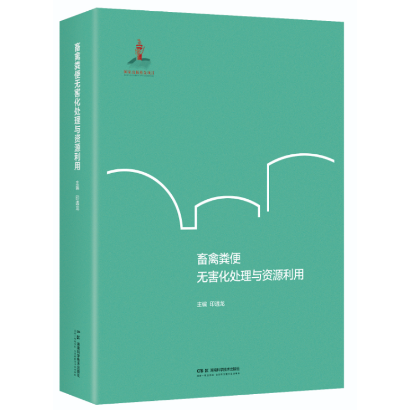 畜禽粪便无害化处理与资源利用  本书总结了印遇龙院士朱永官院士谯仕彦院士最新有关畜禽粪便无害化处理与资源利用新成果