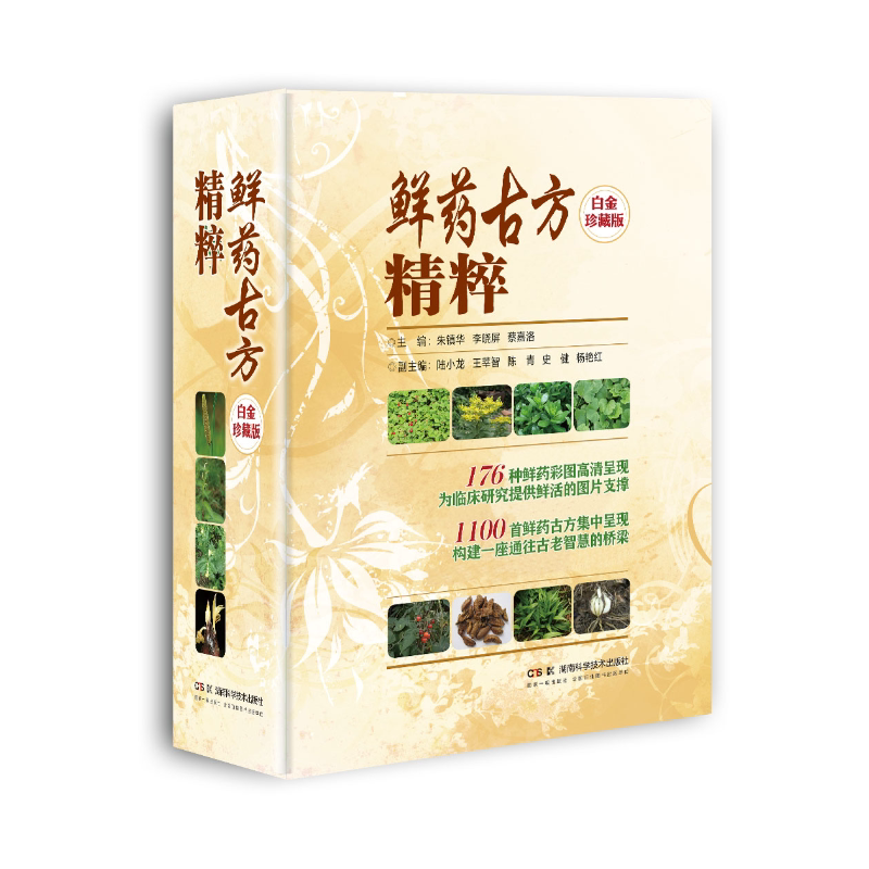 鲜药古方精粹（白金珍藏版）  集中药鲜药彩图大成     让医典鲜药妙用重光
