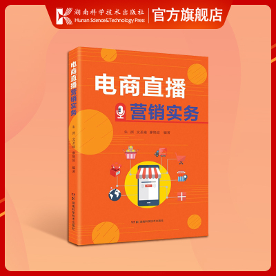 电商直播营销实务 朱洲 文圣瑜 廖艳琼 编著 电商直播企业 市场营销人员 电商主播