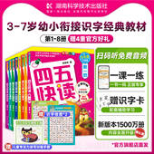 官方正版 四五快读第1 全彩图升级版 8册 儿童学前识字认字拼读训练3 6岁幼儿早教认字识字书籍启蒙45快读幼小衔接入学