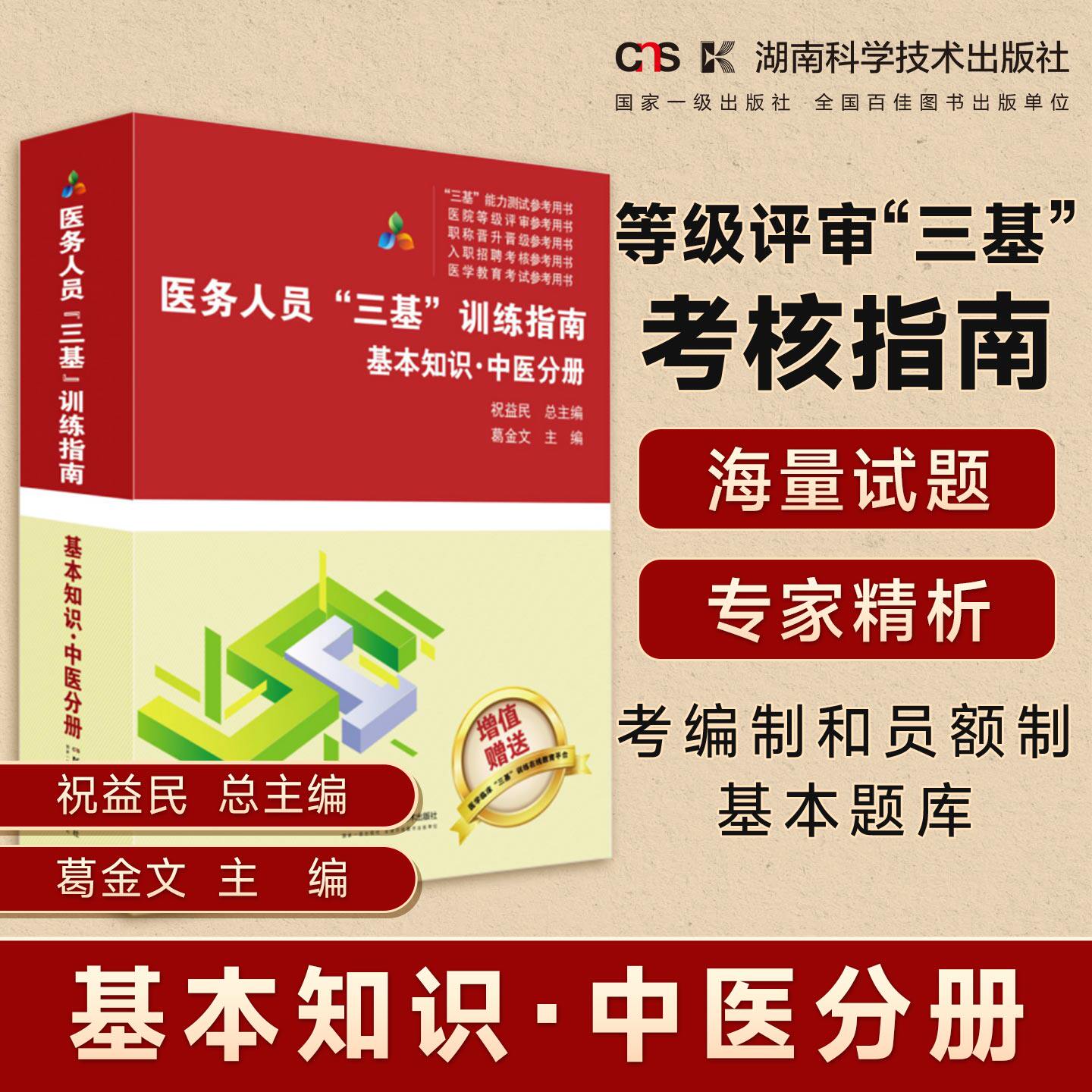 医务人员“三基”训练指南 基本知识 中医分册 医疗机构等级评审“三基”考核指南    医务人员考编制和员额制基本题库