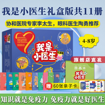 我是小医生（礼盒版11册）