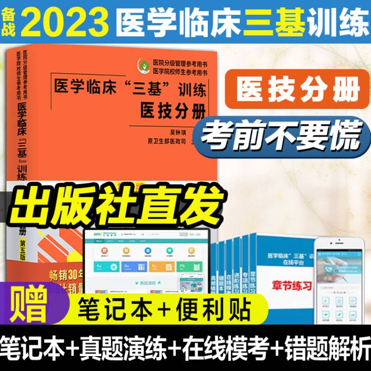 【官方正版】医学临床训练三基医技分册第五版  护理学全国医务人员三基考核医院实习生入职考试教材用书湖南科学技术出版社怎么看?