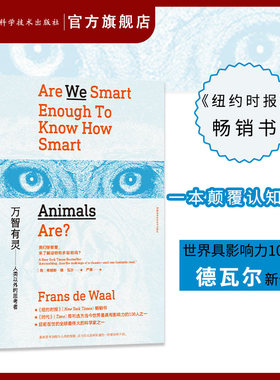 万智有灵 超出想象的动物智慧 纽约时报畅销书 世界影响力100人德瓦尔新作 湖南科技出版社旗舰店官网正版【原力出品】