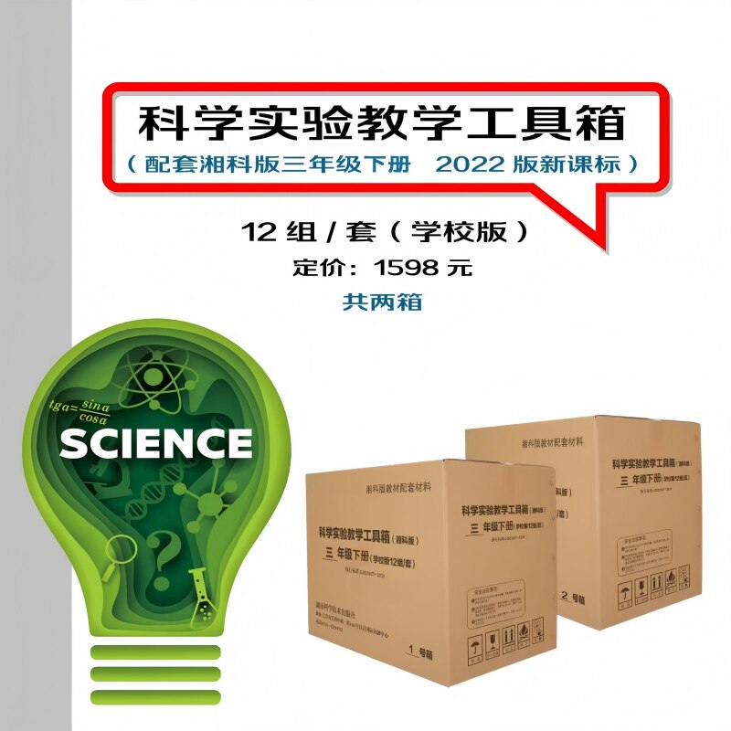 科学实验教学工具箱(湘科版·二三年级上下册,2022版新课标,学校版,12组/套) 科学实验 教具箱 科学教具箱