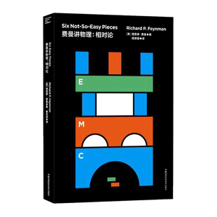 费曼讲物理:相对论 比尔盖茨量子物理学讲义原子弹曼哈顿密码想象力好奇心能量守恒万有引力普通物理学基础书籍