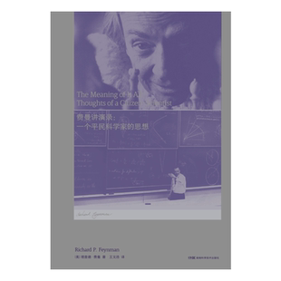 费曼讲演录:一个平民科学家的思想费曼经典演讲不确定性和科学精神的精辟阐释物理定律 引力【原力出品】