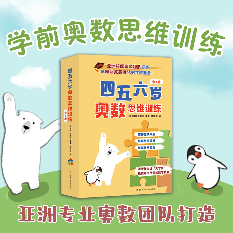 四五六岁奥数思维训练（全4册）亚洲专业奥数团队打造讲授新加坡“天