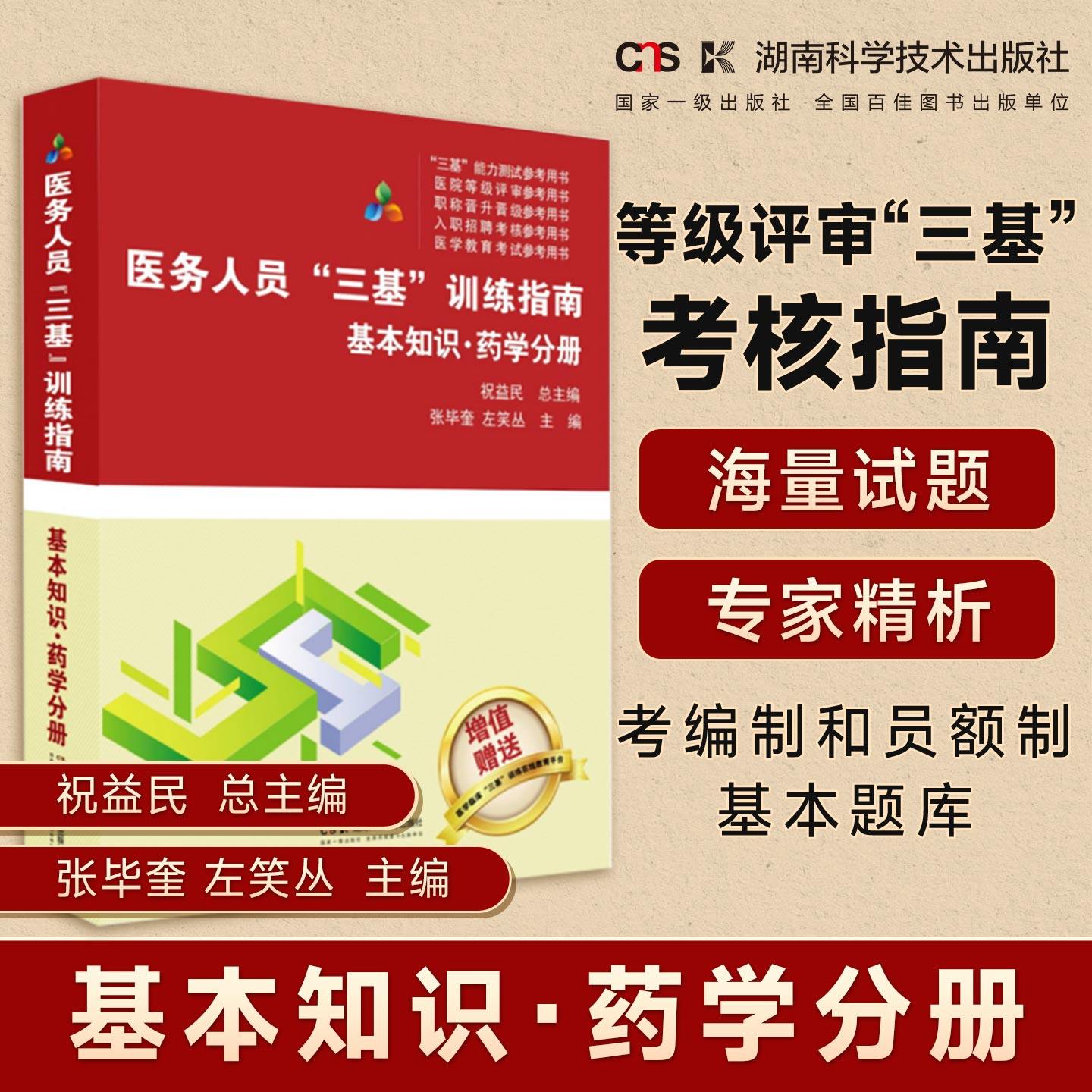 医务人员“三基”训练指南 基本知识 药学分册  医疗机构等级评审“三基”考核指南    医务人员考编制和员额制基本题库