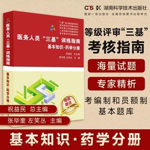 医务人员“三基”训练指南 基本知识 药学分册  医疗机构等级评审“三基”考核指南    医务人员考编制和员额制基本题库