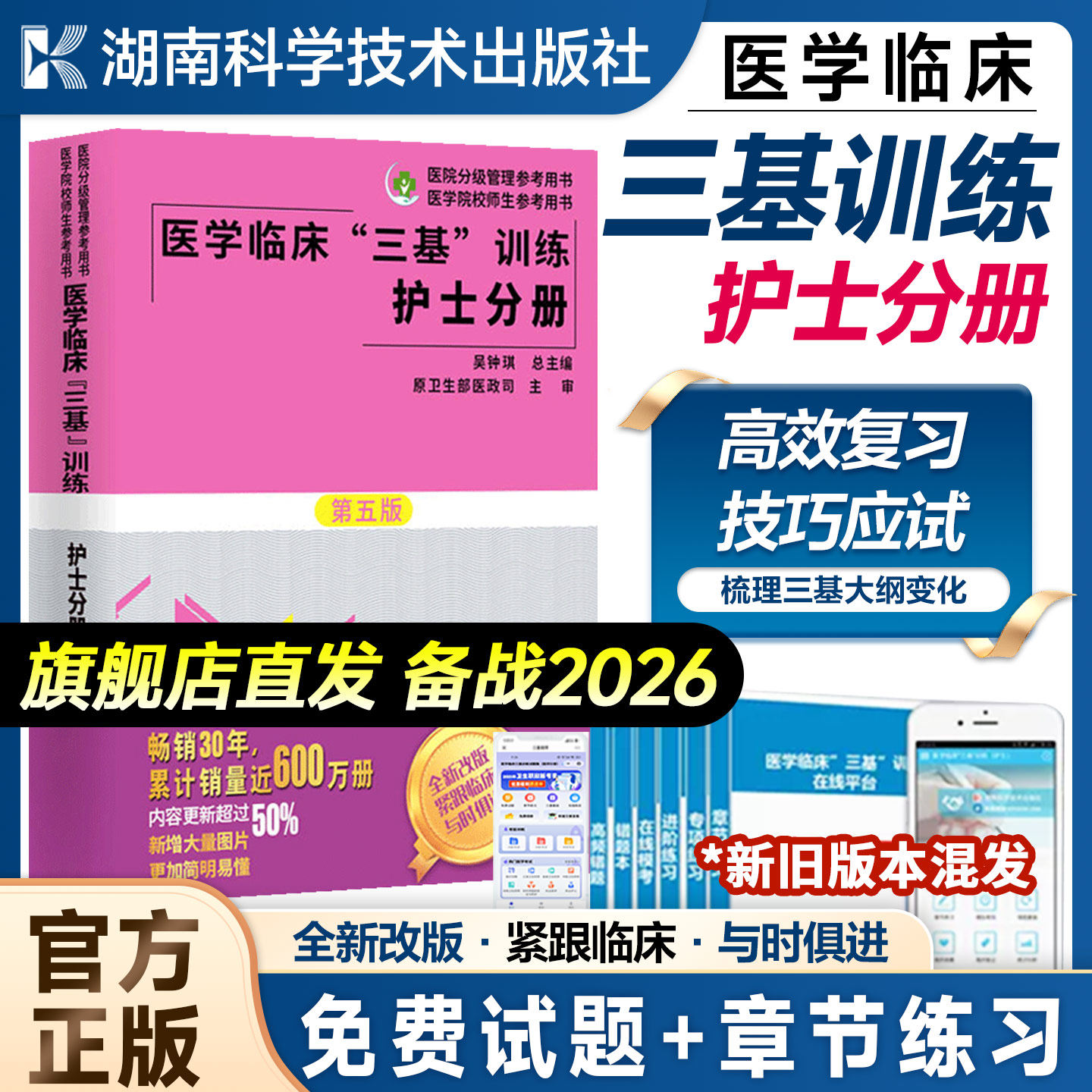 【团购联系客服】三基书护理医学临床三基训练护士分册第五版含习题医院实习晋升入职医疗机构卫生事业单位考编制招聘考试用书