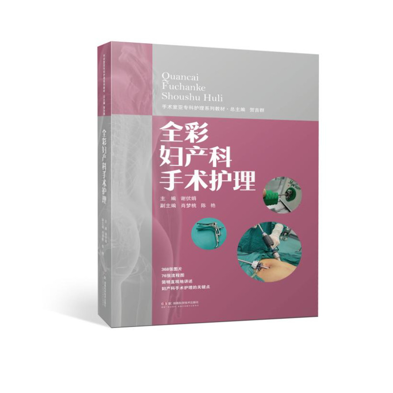 手术室亚专科护理系列教材：全彩妇产科手术护理  368张全彩图片，文字翔实，湘雅医院手术室的护理专家们为您提供系统护理指导