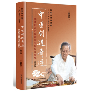 中医创造奇迹——熊继柏诊治疑难危急病症经验集(修订版)