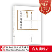 下 中國科技典籍選刊 上 ：崇禎曆書未刊與補遺彙編 第五輯