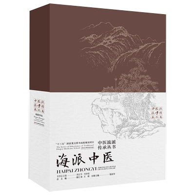中医流派传承丛书海派中医
