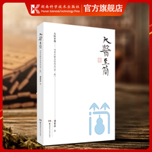 大医至简 古中医学伤寒论解读临床应用张仲景伤寒杂病论金匮要略中医基础湖南湖中医学解读中医入门书 刘希彦解读伤寒论第二版