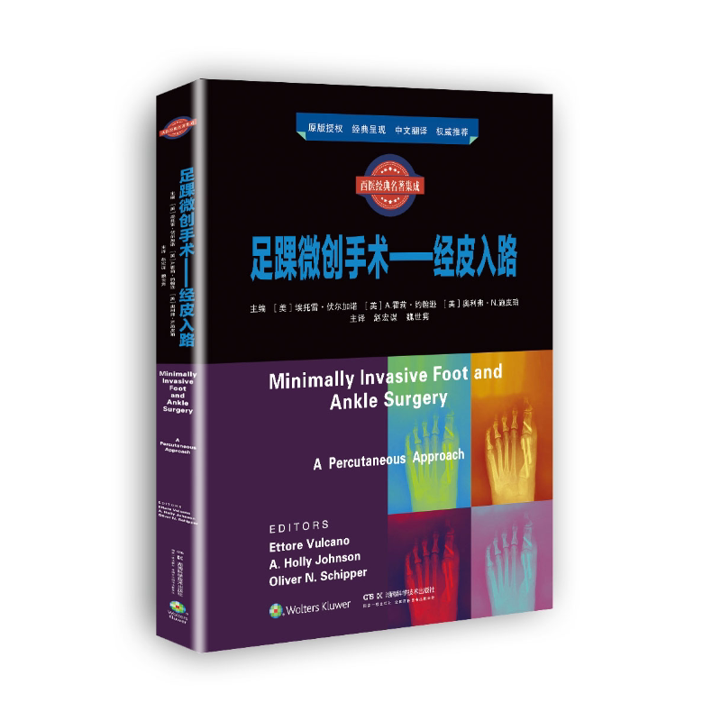 足踝微创手术:经皮入路 原版授权全彩呈现 中文翻译经典推荐