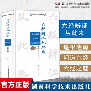 中医从基础走向临床丛书：六经辨证从此来——名医解读《伤寒论》六经理论与临床 张仲景  伤寒论  恽铁樵 理法方药  辨证论治