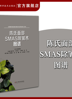 陈氏面部SMAS除皱术图谱 陈学善 9787571025359 湖南科学技术出版社直发