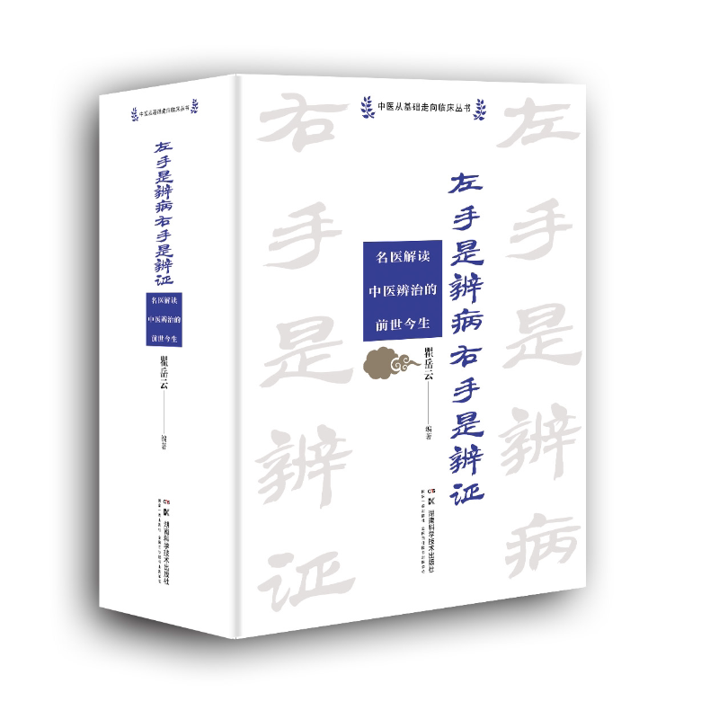 中医从基础走向临床丛书:左手是辨病右手是辨证 名医解读中医辨治的前世今生 名医带你走进中医辨治学的前世今生
