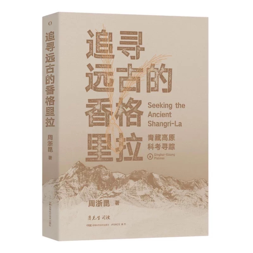 追寻远古的香格里拉 青藏高原科考寻踪 一场跨越雪域高原的国家科考盛宴，一次解锁远古秘境的认知革命！