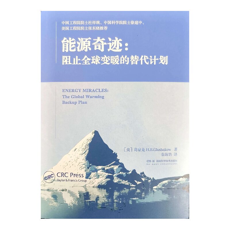 能源奇迹:阻止全球变暖的替代计划
