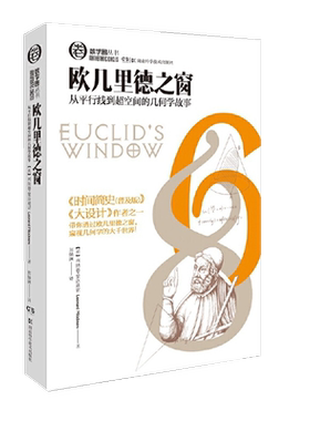 数学圈丛书:欧几里得之窗 数学湖南科学技术出版社思维数学几何入门名人故事时间简史大设计【原力出品】