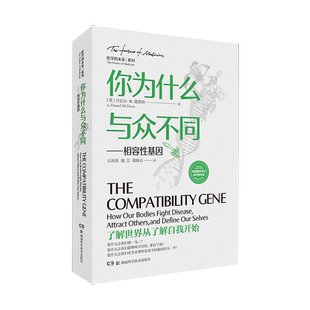 你为什么与众不同——相容性基因 相容性基因如何对抗疾病 各种不同疾病的易感性或抵抗力的程度 丹尼尔·戴维斯