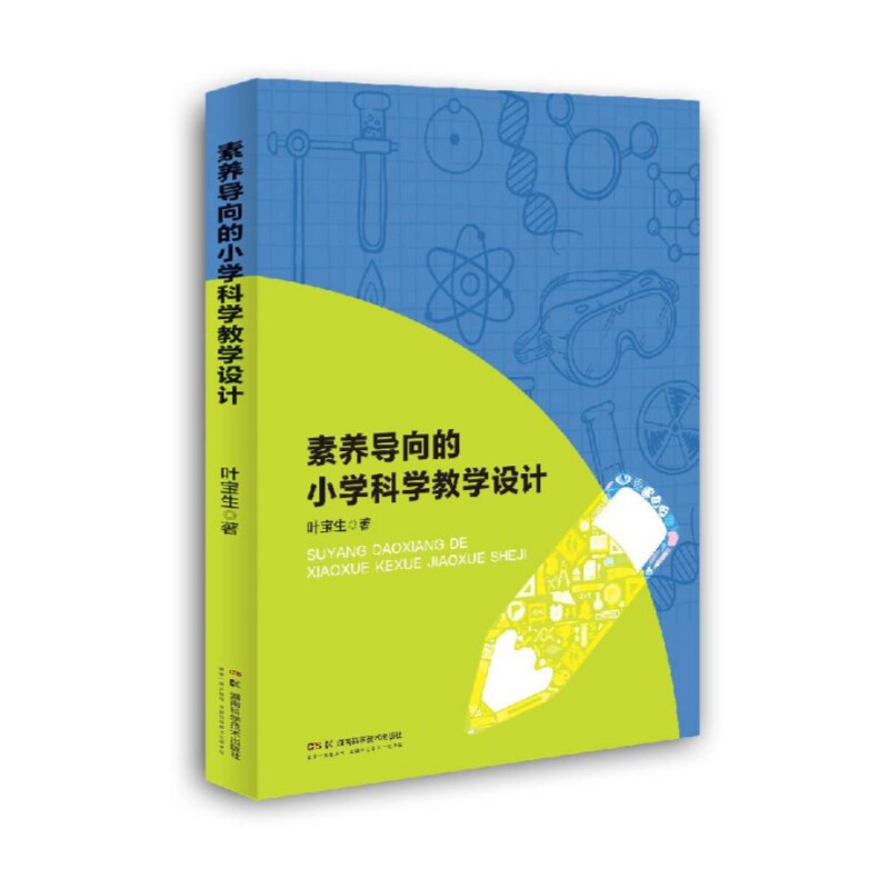 素养导向的小学科学教学设计 科学教育专业本科教材,从核心素养到课堂落地,一本融合前沿理论,助力教师打造素养导向的科学课堂