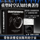 重塑时空认知 经典 广义相对论圣经 巨著诺奖得主深度推崇 引力 黑洞书籍 爱因斯坦百科 官方正版 宇宙书籍 物理学科普书籍