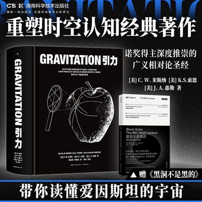 【官方正版】引力  重塑时空认知的经典巨著诺奖得主深度推崇的广义相对论圣经 爱因斯坦百科 黑洞书籍  宇宙书籍 物理学科普书籍