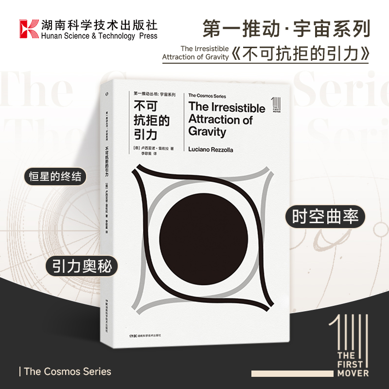 不可抗拒的引力 2020年诺奖得主推荐从引力波到黑洞照片 宇宙科普图书  时间简史 黑洞科普书籍 高中物理 星际穿越